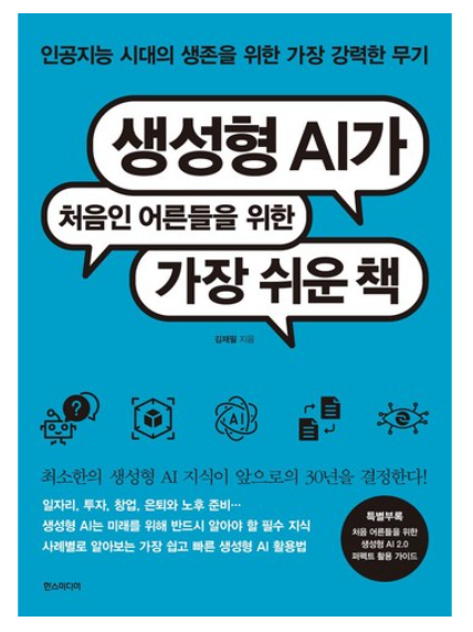 생성형 AI가 처음인 어른들을 위한 가장 쉬운 책:인공지능 시대의 생존을 위한 가장 강력한 무기